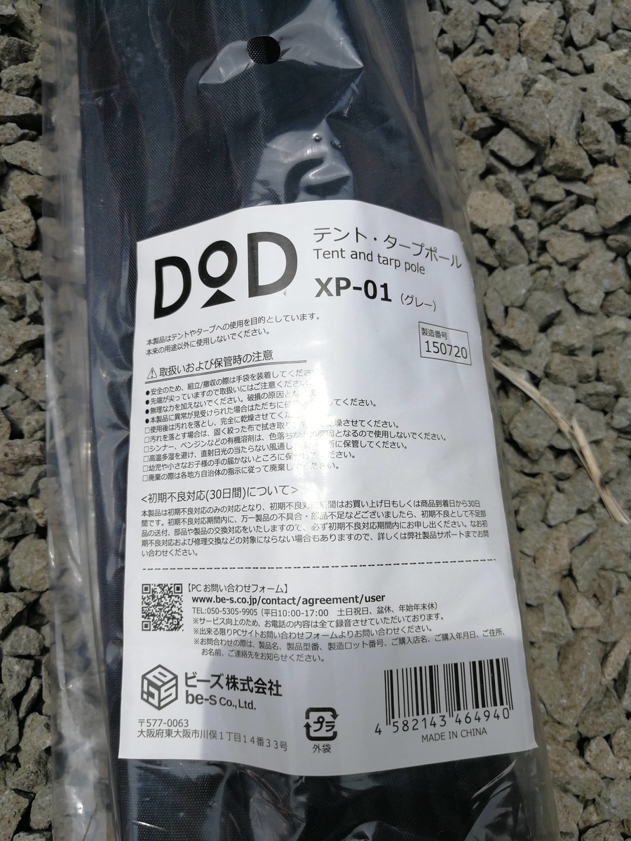 DOD製のテント・タープポール（XP-01）をAmazonで購入した激安