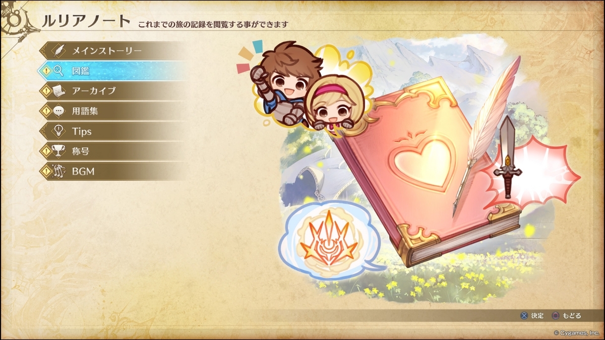 グランブルーファンジーリリンク 🏆「追憶の導」ルリアノート図鑑 - ファミ蔵通信トロフィー部