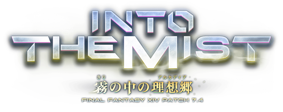 パッチ(準備中) FF14 パッチ7.4やることリスト - ファミ蔵通信トロフィー部