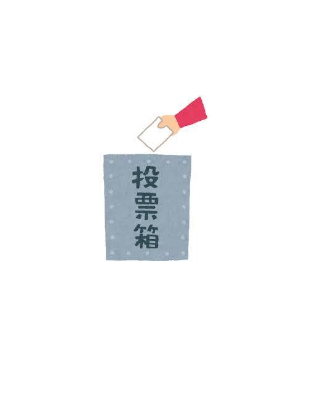 投票箱