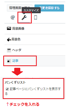 パンくずリストの設定