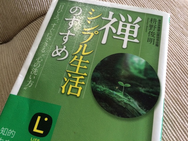 禅 シンプル生活のすすめ を読んでの感想 ミニマム コラム 禅 シンプル生活のすすめ を読んでの感想 ミニマム コラム