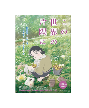 この世界のこの世界の片隅に