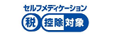 セルフメディケーション