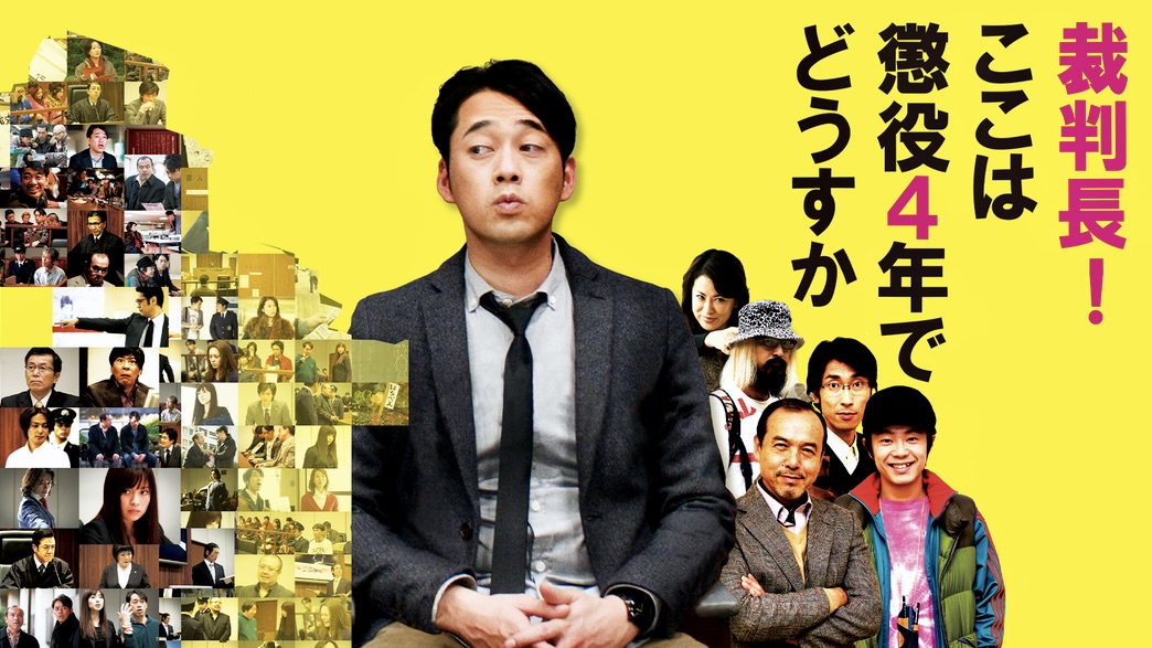 なぜ設楽？やっぱり日村！【裁判長！ここは懲役4年でどうすか