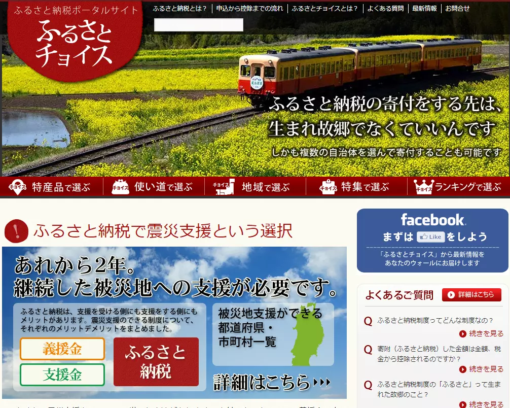 ふるさとチョイスのキャプチャー (2013年)