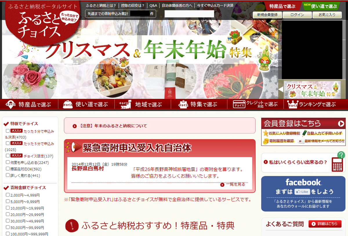 ふるさとチョイスのキャプチャー (2014年)