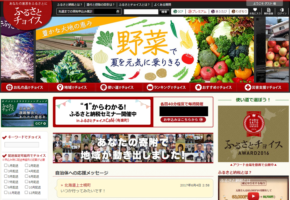 ふるさとチョイスのキャプチャー (2017年)