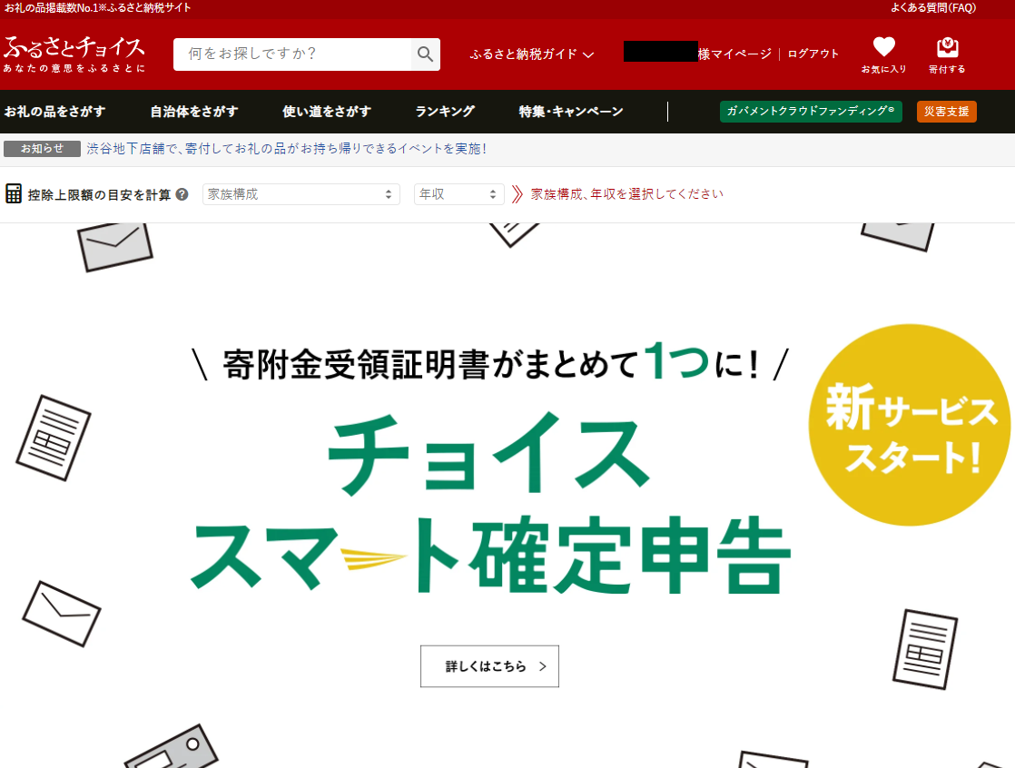 ふるさとチョイスのキャプチャー (2022年)