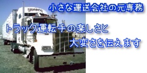 トラック運転手がキツイって本当なの 実際に何がキツイの 小さな運送会社の元専務がトラック業界を謎解き トラック運転手がキツイって本当なの 実際に何がキツイの 小さな運送会社の元専務がトラック業界を謎解き
