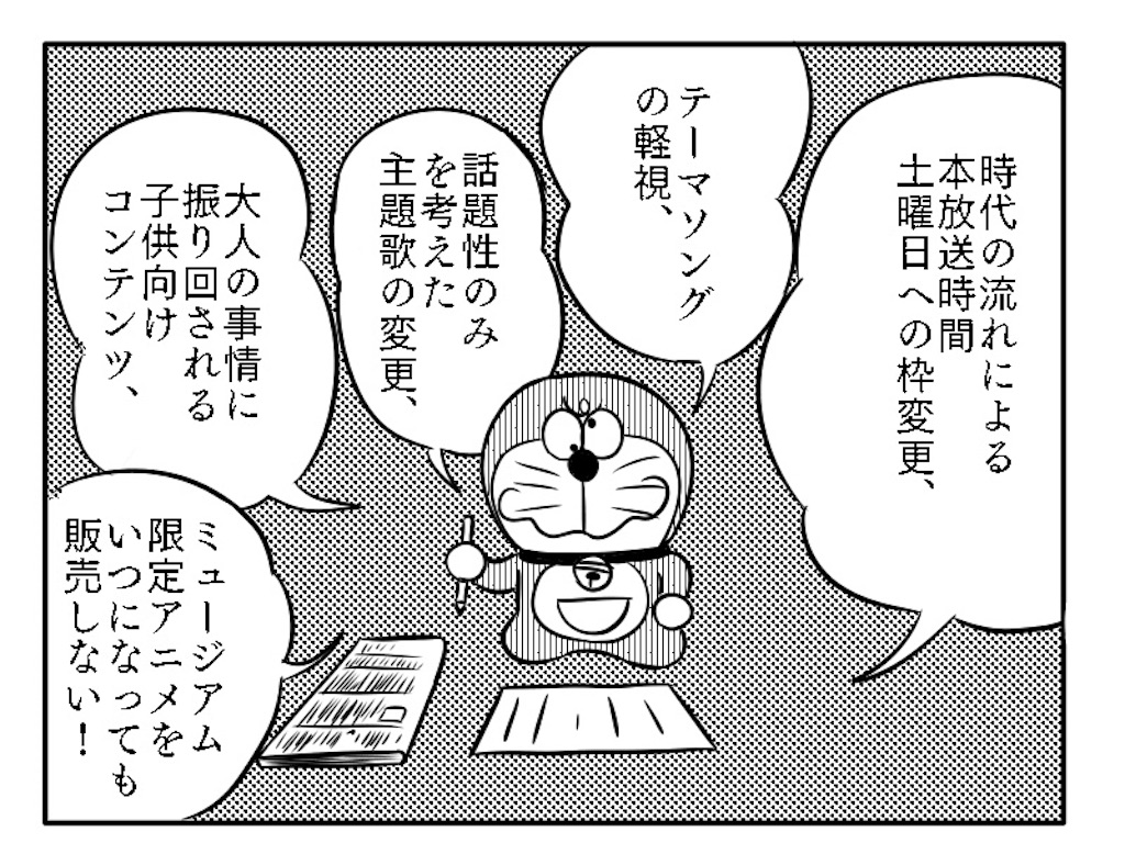 ドラえもん 物言い 落書き はるかぜのおもいで