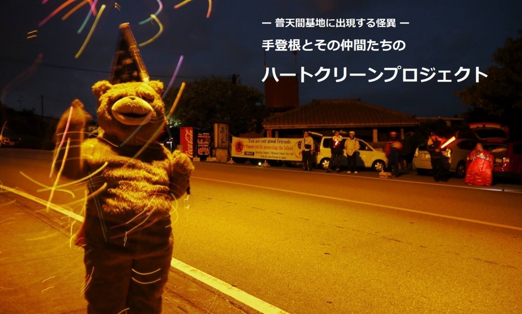 f:id:truthaboutokinawa:20171103100029j:plain f:id:truthaboutokinawa:20171103100029j:plain