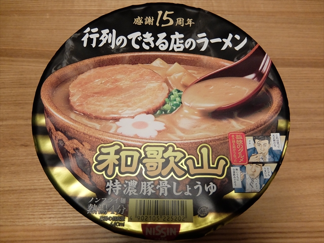 日清行列のできる店のラーメン 和歌山 特濃豚骨しょうゆを食べました ゴリ課長の横浜グルメ