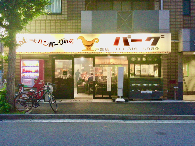 バーグ戸部店でスタミナカレーとハンバーグカレーを食べてきた ゴリ課長の横浜グルメ