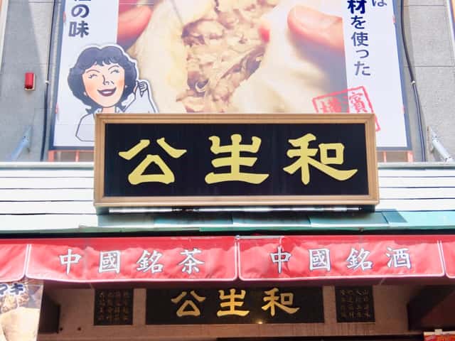 横浜中華街の肉まんランキング 地元で評判のお店を教えます ゴリ課長の横浜グルメ