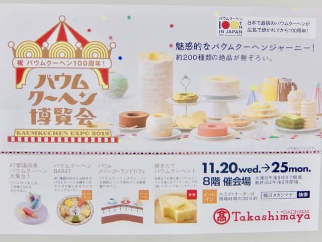 横浜高島屋で バウムクーヘン博覧会 を開催 試食会に行ってきました ゴリ課長の横浜グルメ