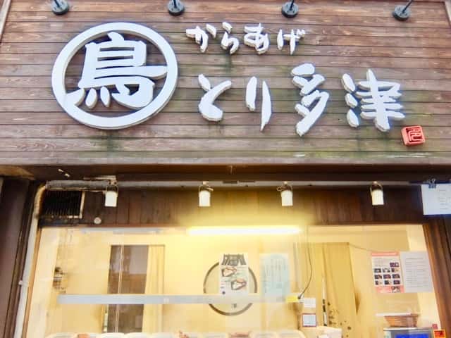 関内馬車道のからあげ屋さん「とり多津」のからあげはジューシーでうまい！ ゴリ課長の横浜グルメ