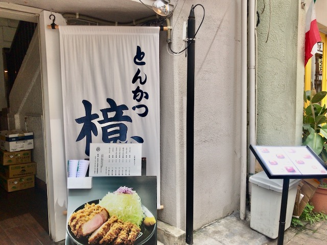 横浜馬車道 とんかつ檍 あおき がうますぎる ランチ リブロース カツカレーなどをご紹介 ゴリ課長の横浜グルメ