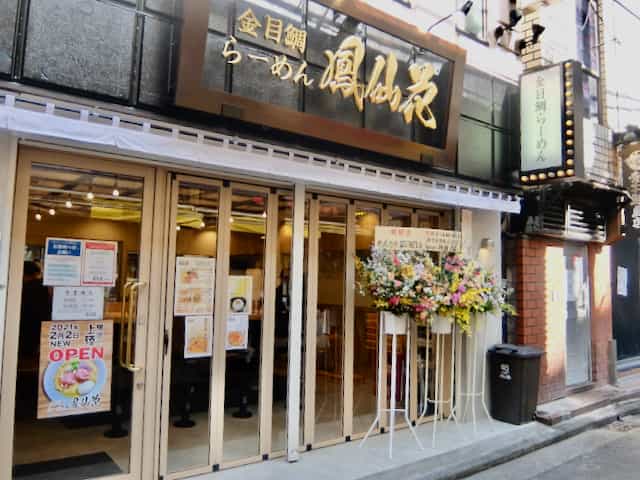 らぁ麺 鳳仙花 横浜店で金目鯛の旨味たっぷりのラーメンを堪能しました ゴリ課長の横浜グルメ