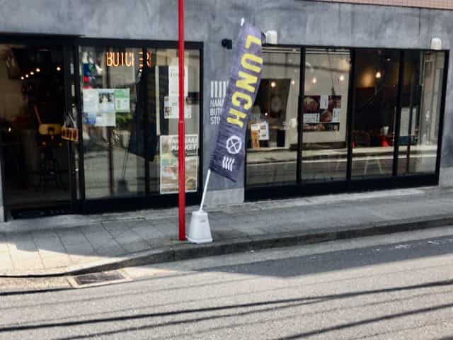 花咲ブッチャーズストアの肉は安くてうまい ランチのハンバーグが特にオススメです ゴリ課長の横浜グルメ