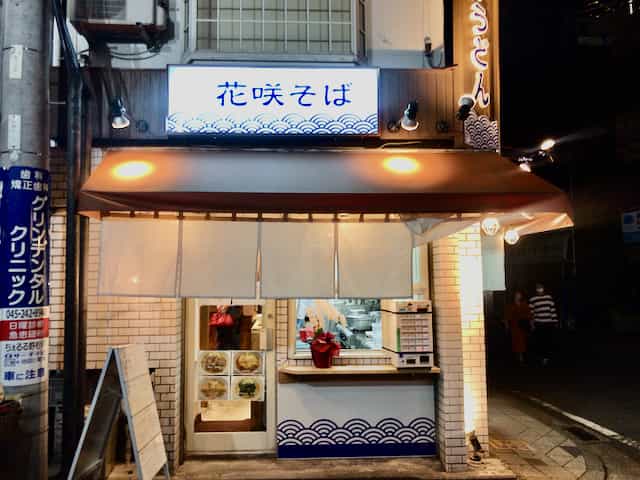 野毛の立ち食いそば 花咲そば でおいしい立ち食いそばをいただきました ゴリ課長の横浜グルメ