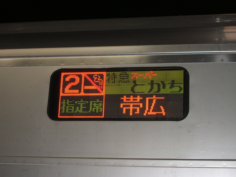 「特急スーパーとかち1号、帯広行きです。」