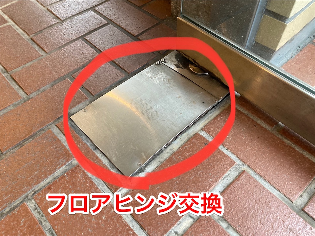 入口サッシュ 撤去中古 床フロアヒンジのタイプ