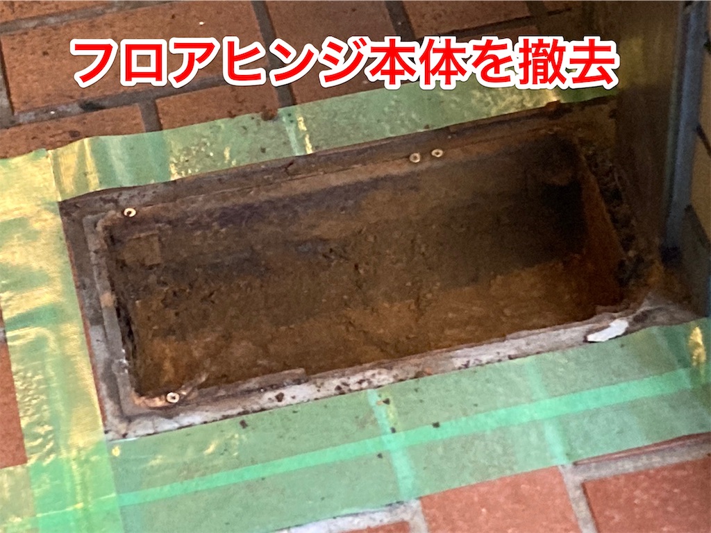 入口サッシュ 撤去中古 床フロアヒンジのタイプ