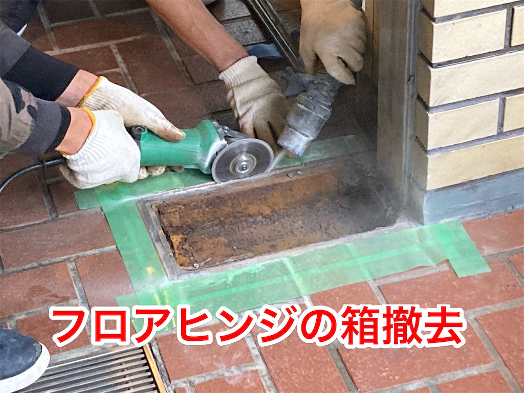 入口サッシュ 撤去 床フロアヒンジのタイプ