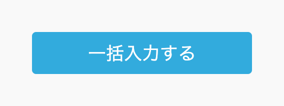 「一括入力する」と書かれているボタンの画像。