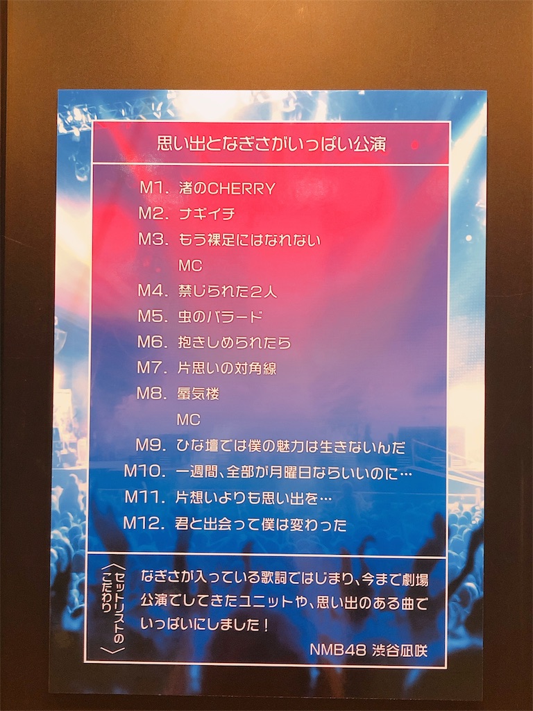 サステナブル セットリストサイン会 Nmb48編 うわの空病