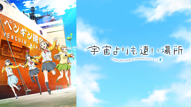 宇宙よりも遠い場所 1(イベントチケット優先販売申券) [DVD] Amazon.co.jp: 宇宙よりも遠い場所 1(イベントチケット優先販売