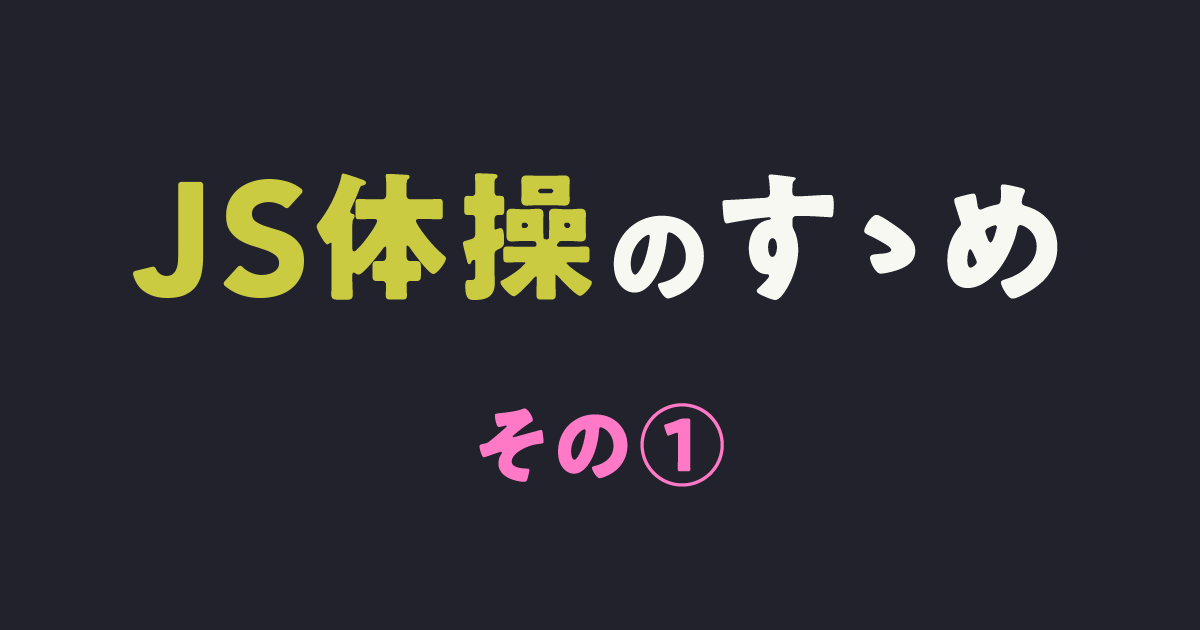 JS体操のすゝめ〜その①〜