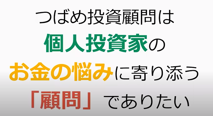 つばめ投資顧問のコンセプト