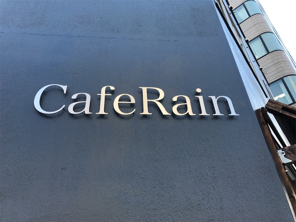 カフェレイン