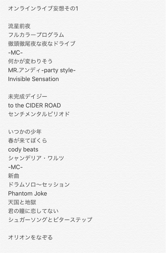 リクエスト曲と妄想セトリ Unison Square Garden つばめも