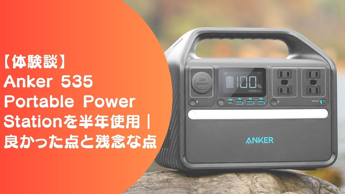 Anker 535 Portable Power Station｜半年使用で気づいた長所と短所
