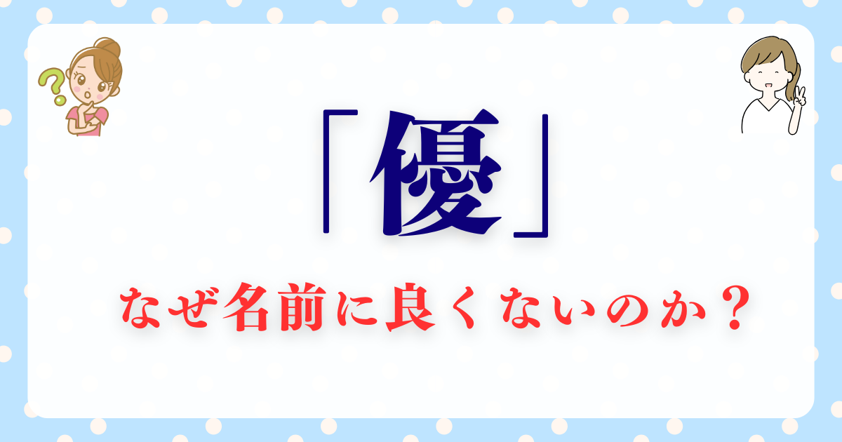 なぜ「優」は名前に良くないと言われる？後悔しないための名付け対策を 