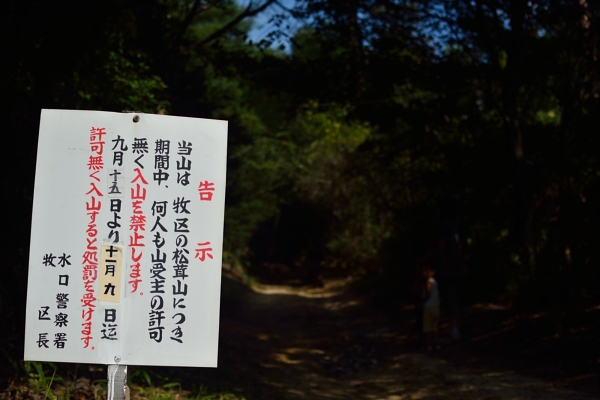 入山禁止