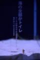[生物]海の全部がトイレって？