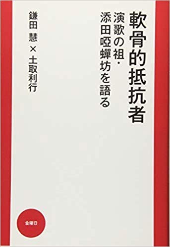 邦楽番外地「添田唖蝉坊・知道を演歌する」コンサート 桐生 特別編