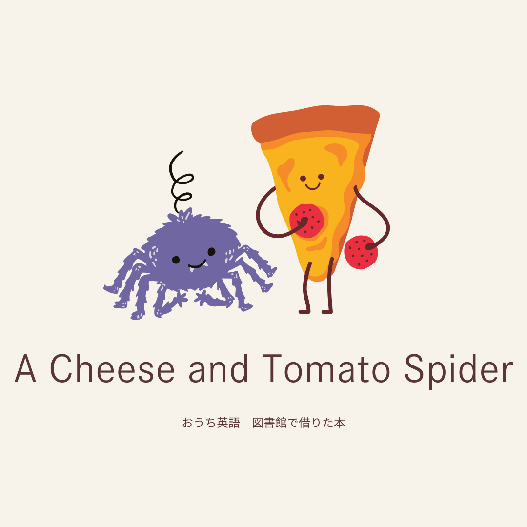 絵本・児童書 A Cheese and Tomato Spider, Goodnight おうち英語〜図書館で借りた本 A Cheese and Tomato Spider〜 - めだか