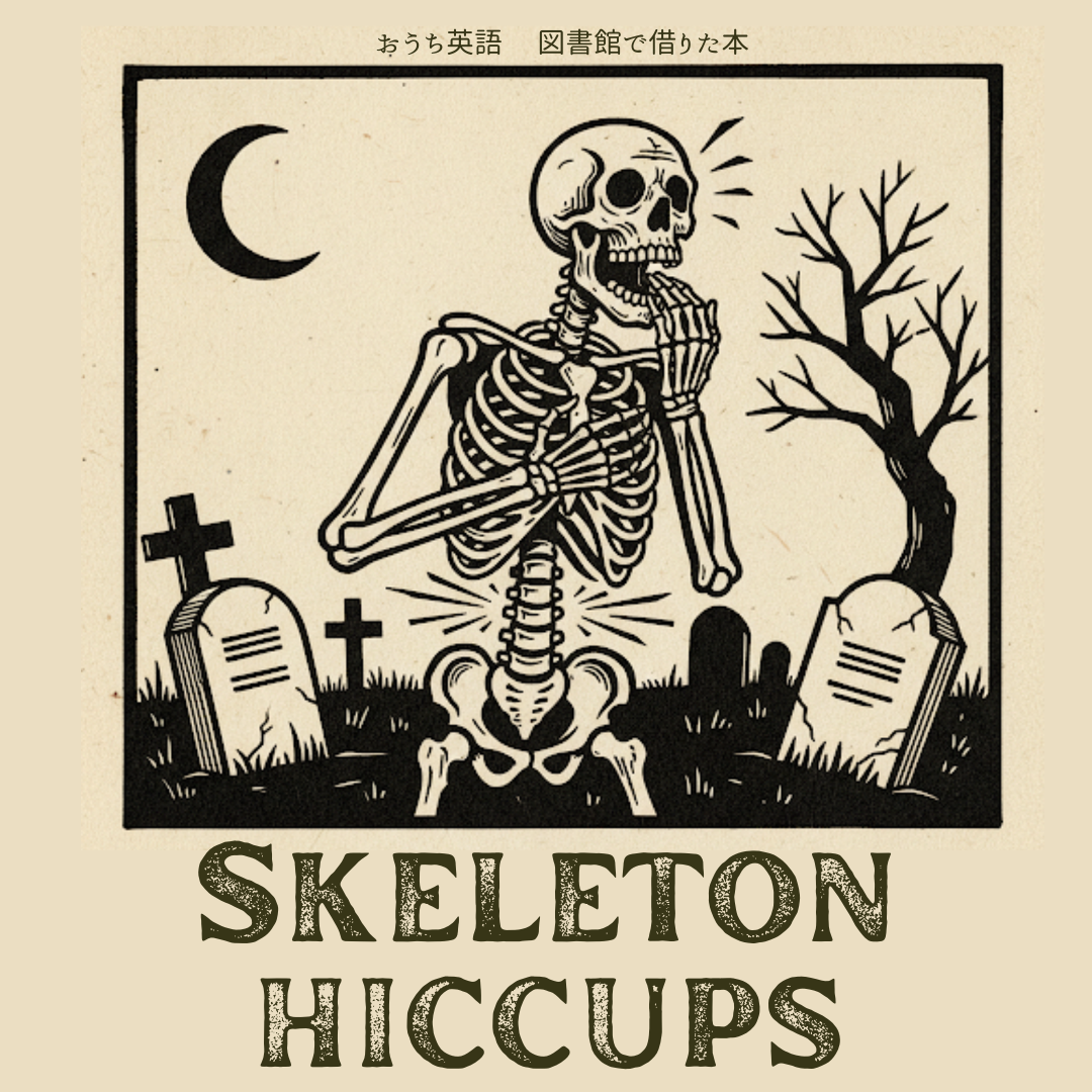 おうち英語〜図書館で借りた本 しゃっくりがいこつ Skeleton Hiccups