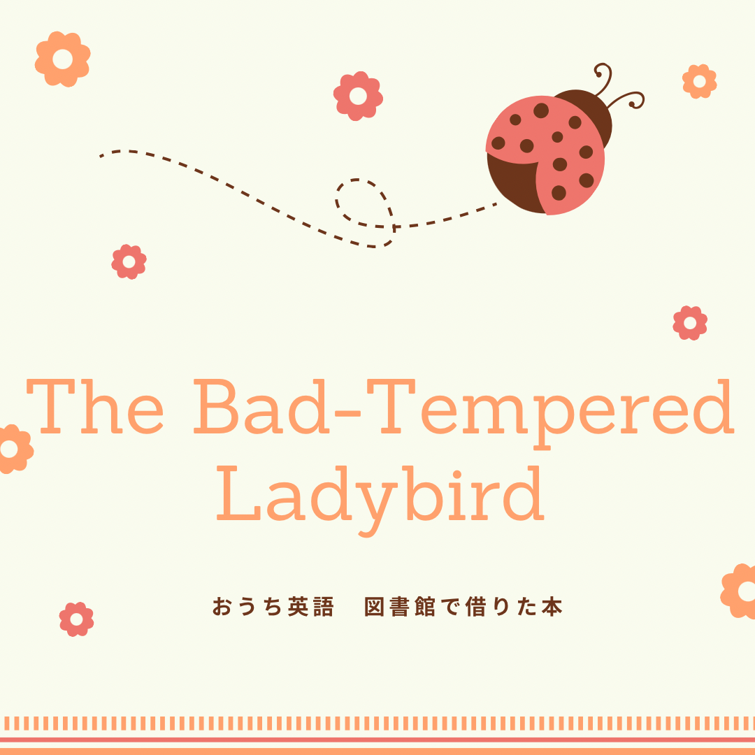 Er31 the bad tempered ladybird 音声絵本 The Bad-Tempered Ladybird