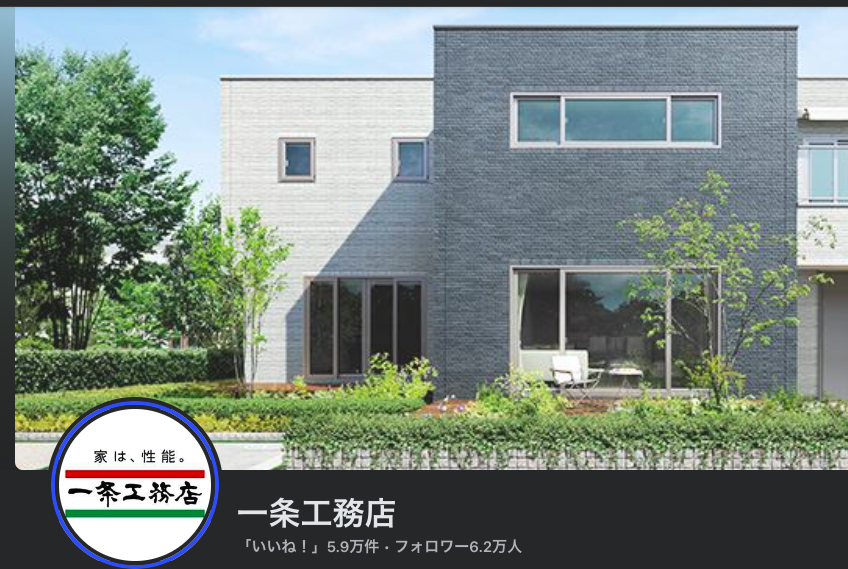 一条工務店FBより