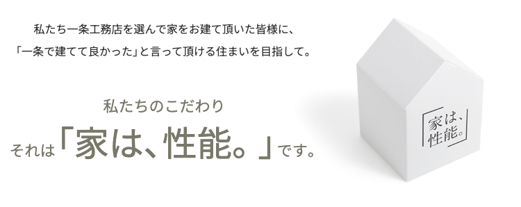 一条工務店HPより「家は、性能。」