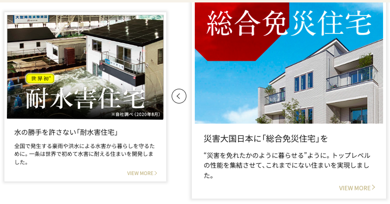 一条工務店HPより:総合免災住宅(耐水害住宅)