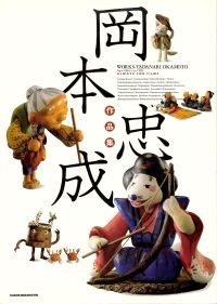 岡本忠成作品集 - 津堅信之のアニメーション研究資料図書室