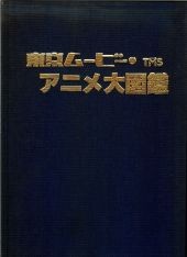 東京ムービー - 津堅信之のアニメーション研究資料図書室