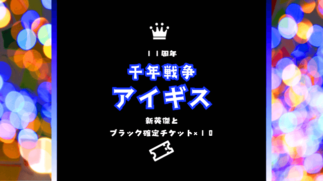 11周年！新英傑とブラック確定チケット10枚【千年戦争アイギス
